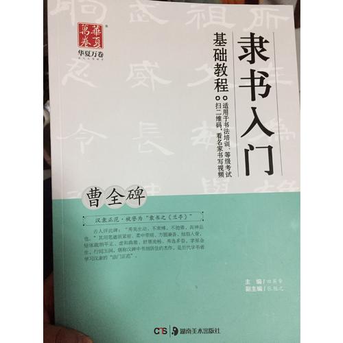 隶书入门基础教程:曹全碑