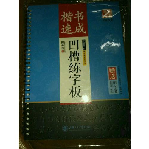 华夏万卷字帖 田英章凹槽练字板:楷书速成