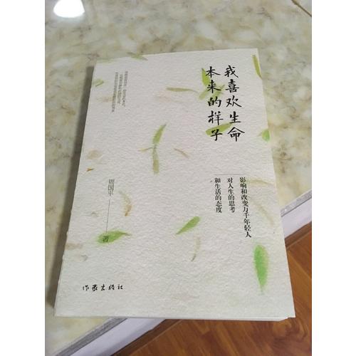 我喜欢生命本来的样子(周国平经典散文作品集)