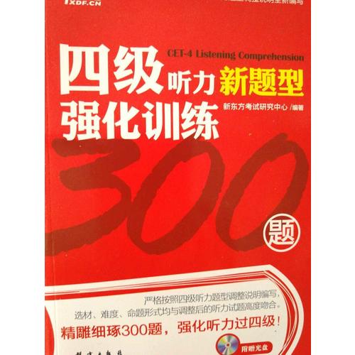 新东方 四级听力强化训练300题（附MP3）