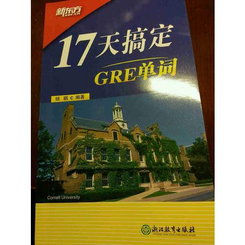 新东方 17天搞定GRE单词