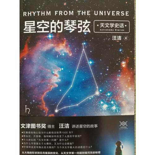 星空的琴弦：天文学史话