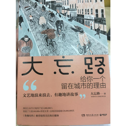 大忘路：给你一个留在城市的理由