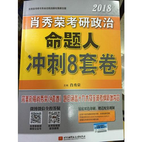 肖秀荣2018考研政治命题人冲刺8套卷