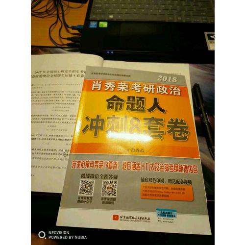 肖秀荣2018考研政治命题人冲刺8套卷