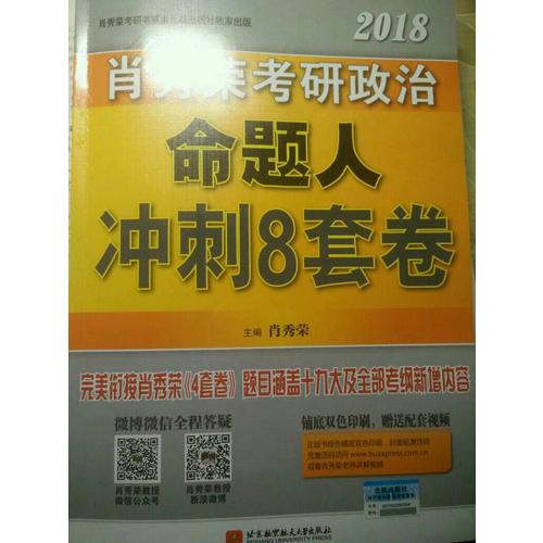 肖秀荣2018考研政治命题人冲刺8套卷