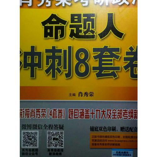 肖秀荣2018考研政治命题人冲刺8套卷