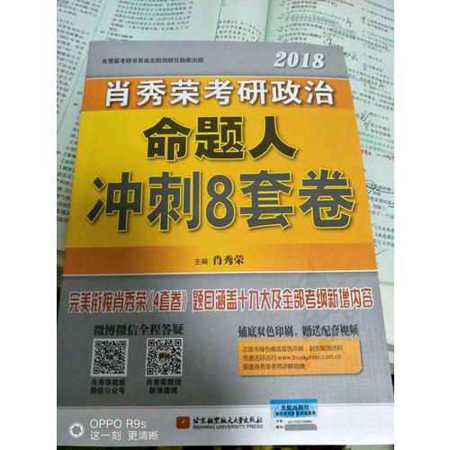 肖秀荣2018考研政治命题人冲刺8套卷