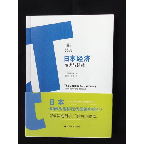 日本经济：演进与超越