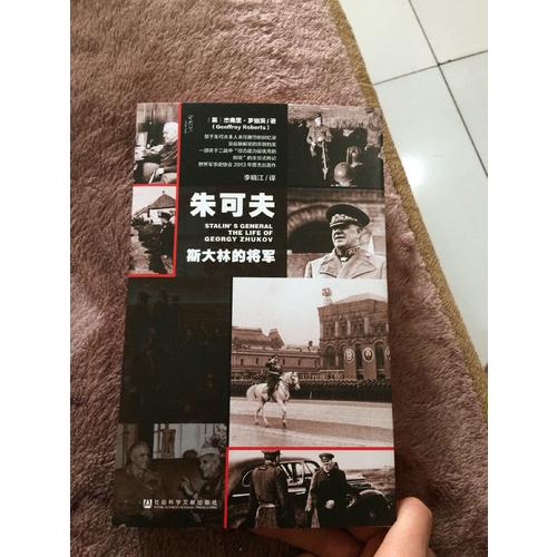 朱可夫：斯大林的将军