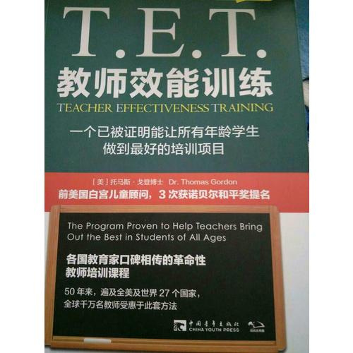 T.E.T.教师效能训练