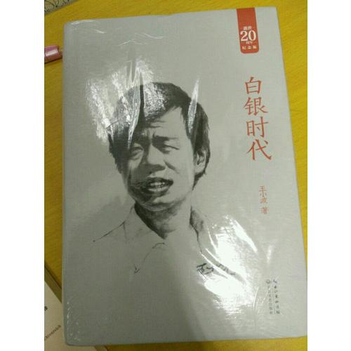 白银时代：王小波经典作品集（20周年纪念版）