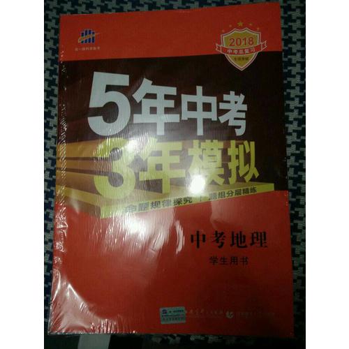 2018中考总复习专项突破（全国版）5年中考3年模拟 中考地理 学生用书