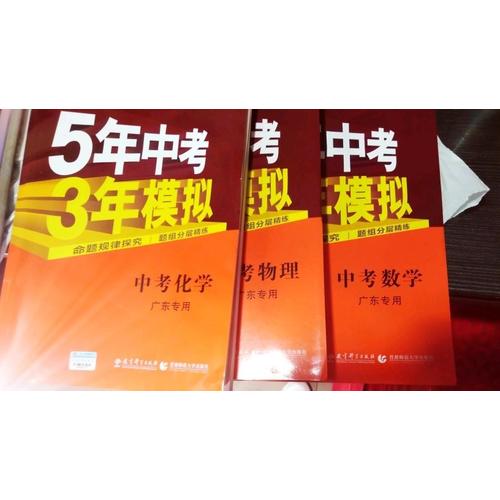 2018中考总复习专项突破  5年中考3年模拟 中考物理 广东专用