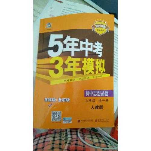 初中思想品德 九年级全一册 人教版 2018版初中同步 5年中考3年模拟