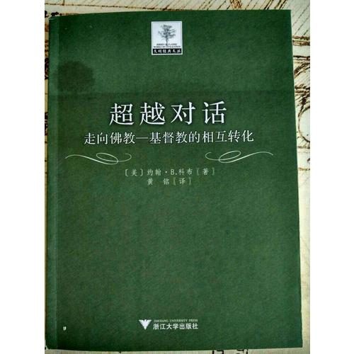 超越对话：走向佛教·基督教的相互转化