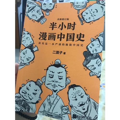 半小时漫画中国史