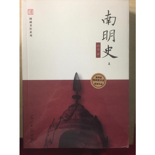 南明史（全二册）