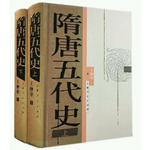 隋唐五代史（上下册）