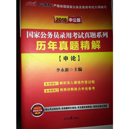 中公版 2018北京市公务员录用考试专用教材：历年真题精解行政职业能力倾向测验