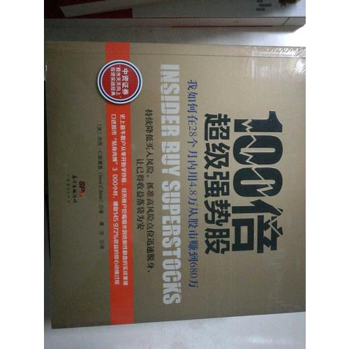 100倍超级强势股：我如何在28个月内用4.8万从股市赚到680万