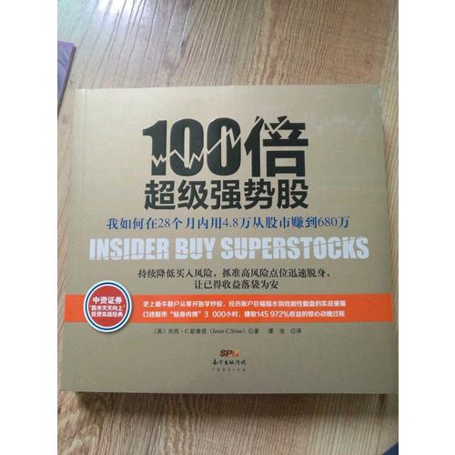 100倍超级强势股：我如何在28个月内用4.8万从股市赚到680万