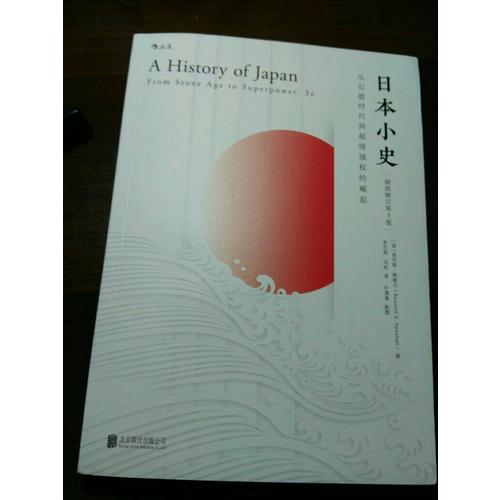 日本小史：从石器时代到超级强权的崛起