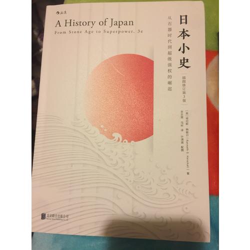 日本小史：从石器时代到超级强权的崛起