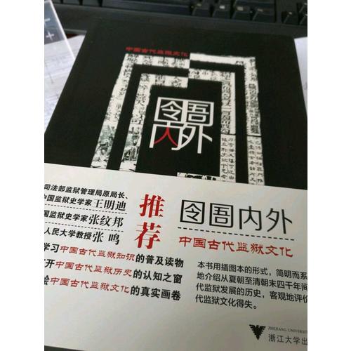 囹圄内外·中国古代监狱文化