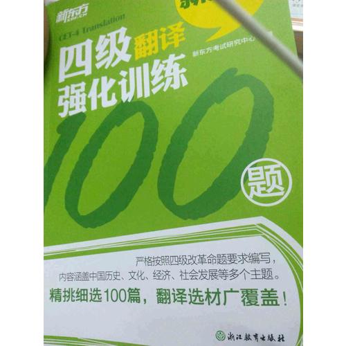 新东方 四级翻译强化训练100题