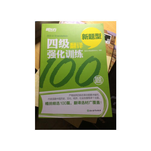 新东方 四级翻译强化训练100题