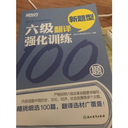 新东方 六级翻译强化训练100题