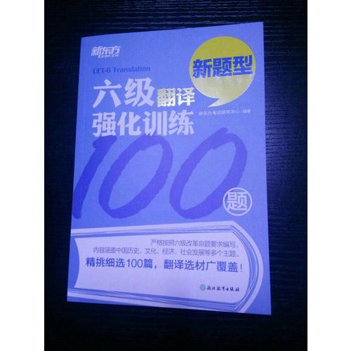 新东方 六级翻译强化训练100题