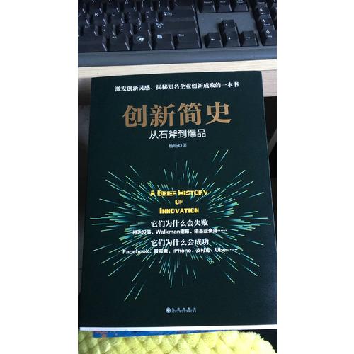 创新简史·从石斧到爆品