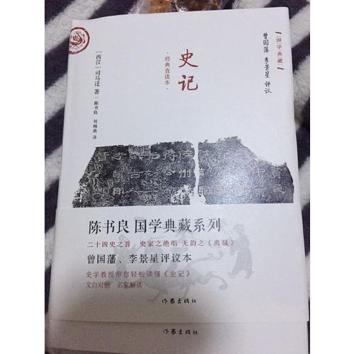 史记·文白对照