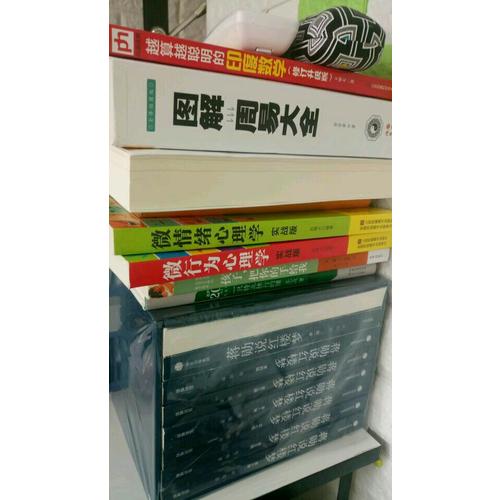 微心理：人际关系中的心理博弈策略实战版大全集（共4册）