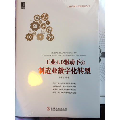 工业4.0驱动下的制造业数字化转型