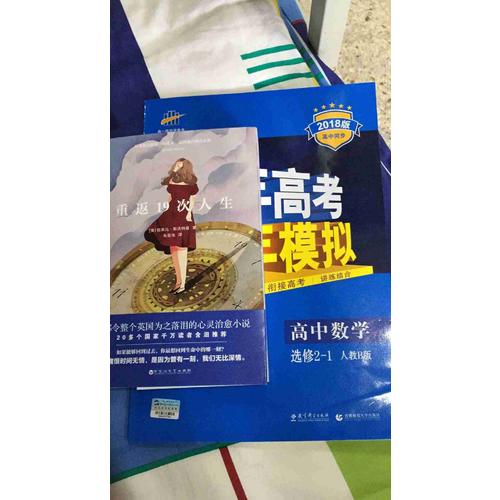  2018版高中同步 5年高考3年模拟 高中数学 选修2-1 人教B版