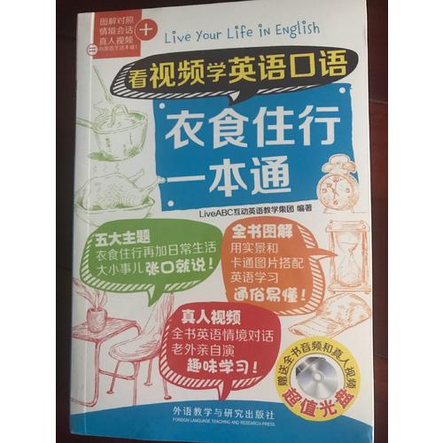 看视频学英语口语衣食住行一本通