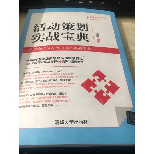 活动策划实战宝典：品牌推广+人气打造+实战案例