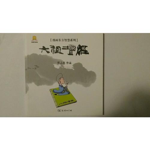 漫画六祖坛经