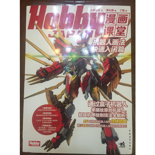 Hobby JAPAN漫画课堂·机器人画法快速入门篇