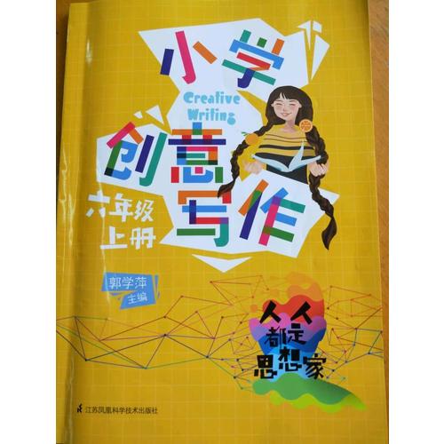 小学创意写作六年级上册