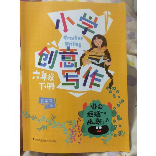 小学创意写作六年级上册