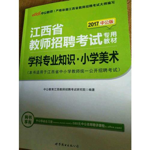 2018江西省教师招聘考试专用教材 学科专业知识 小学美术(中公版)