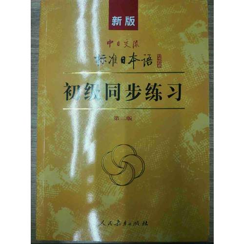 新版中日交流标准日本语 初级 同步练习（第二版）