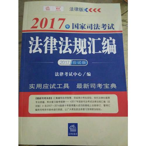 2017年国家司法考试法律法规汇编（应试版）