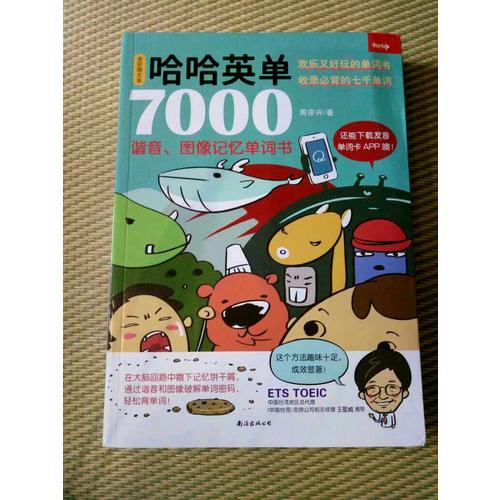 哈哈英单7000：谐音、图像记忆单词书