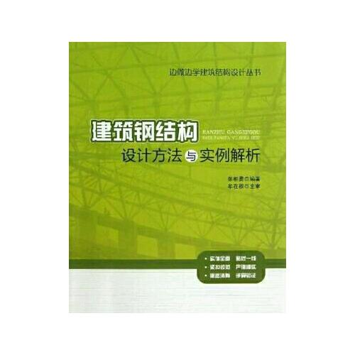 建筑钢结构设计方法与实例解析