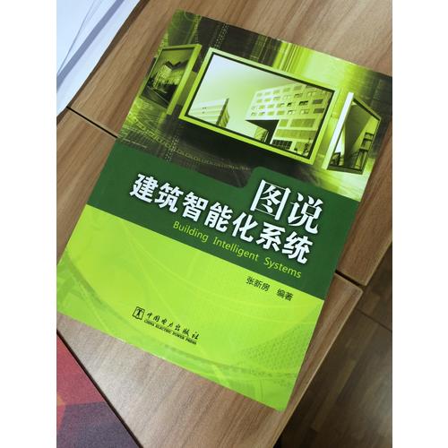 图说建筑智能化系统